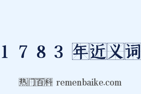 1783年近义词是什么意思的图片